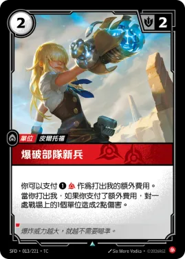 爆破部隊新兵 SFD·013/221