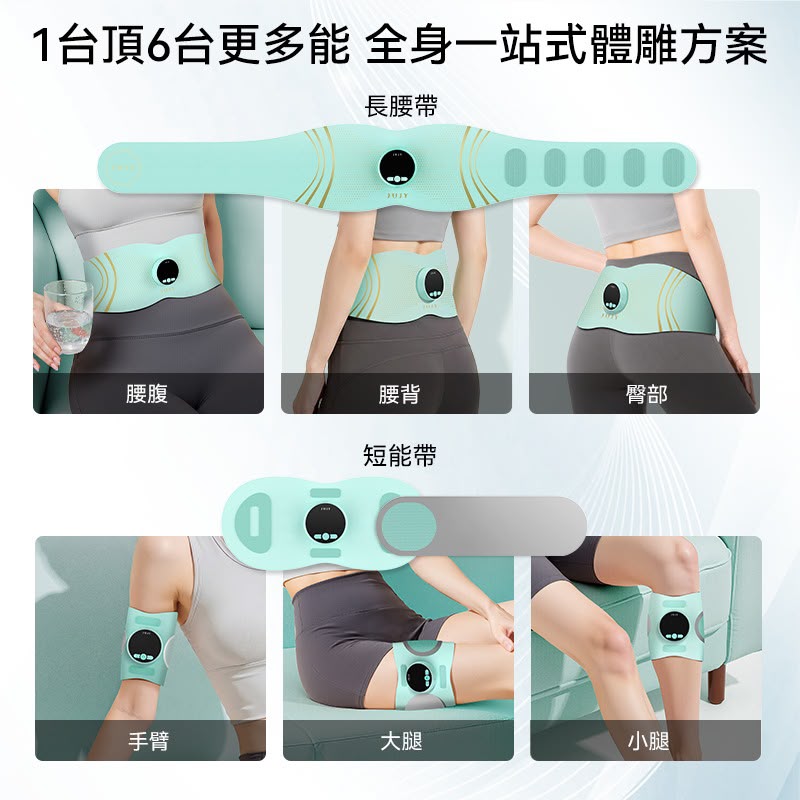 日本JUJY 無線穿戴式EMS變頻電流長短雙帶多部位燃脂塑形腰帶	