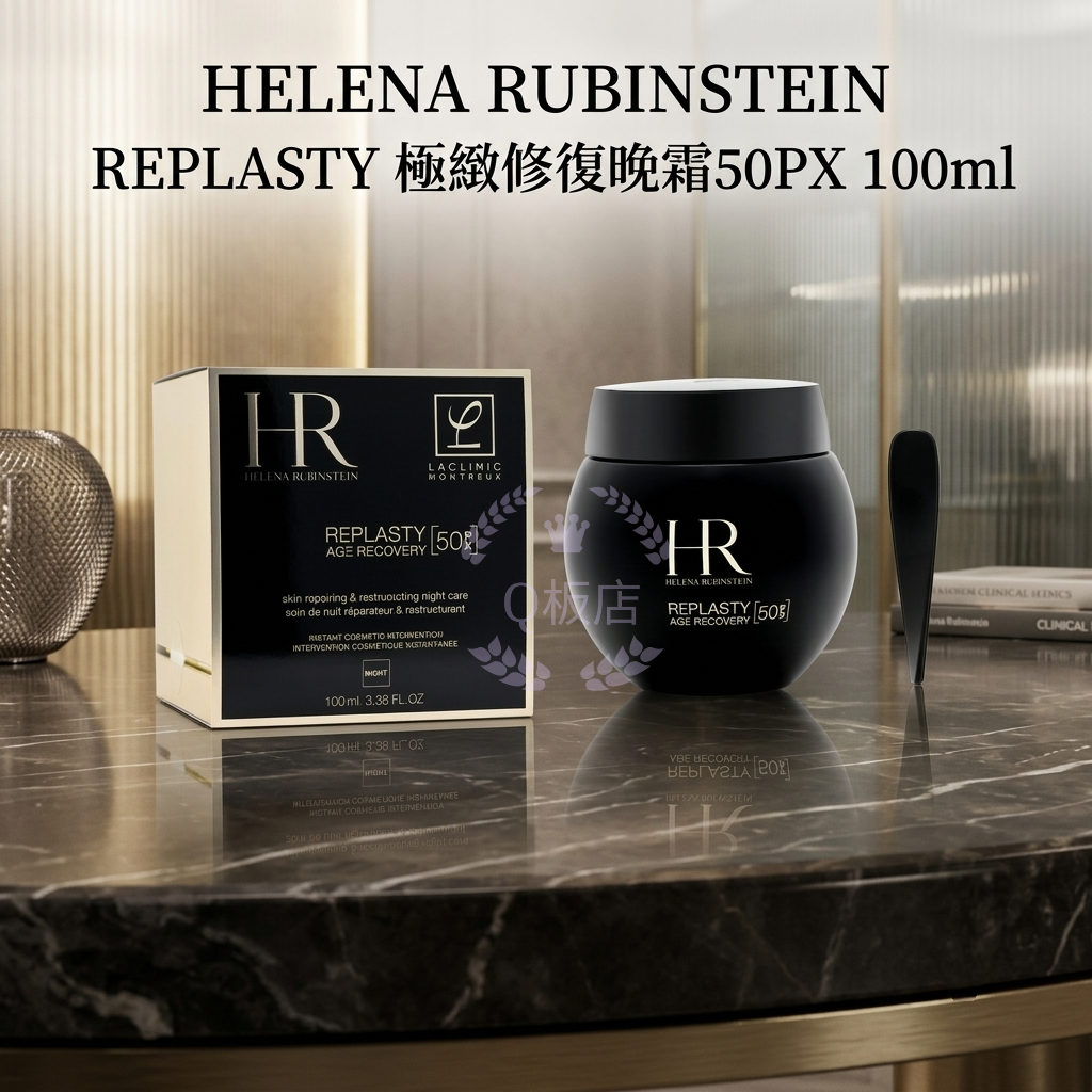 HELENA RUBINSTEIN REPLASTY 極緻修復晚霜50PX 100ml