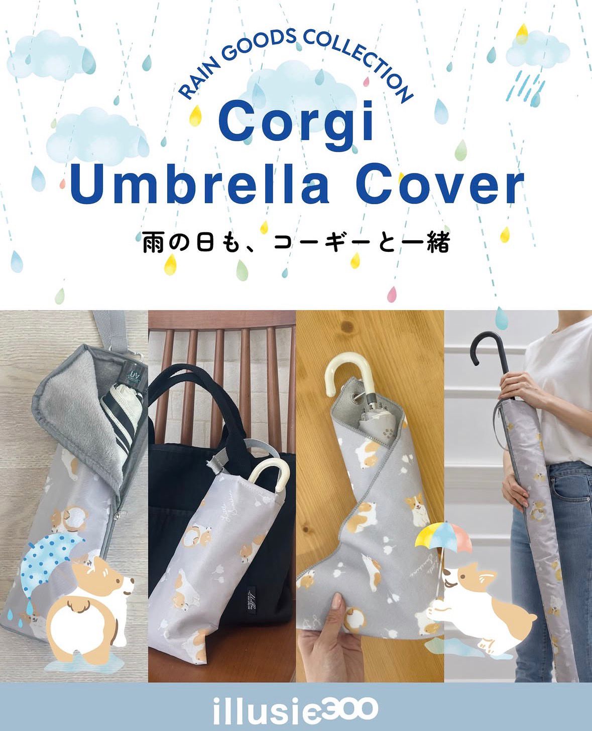 ✨連線商品需補運費✨illusie300 Corgi哥基圖案雨傘收納套系列
