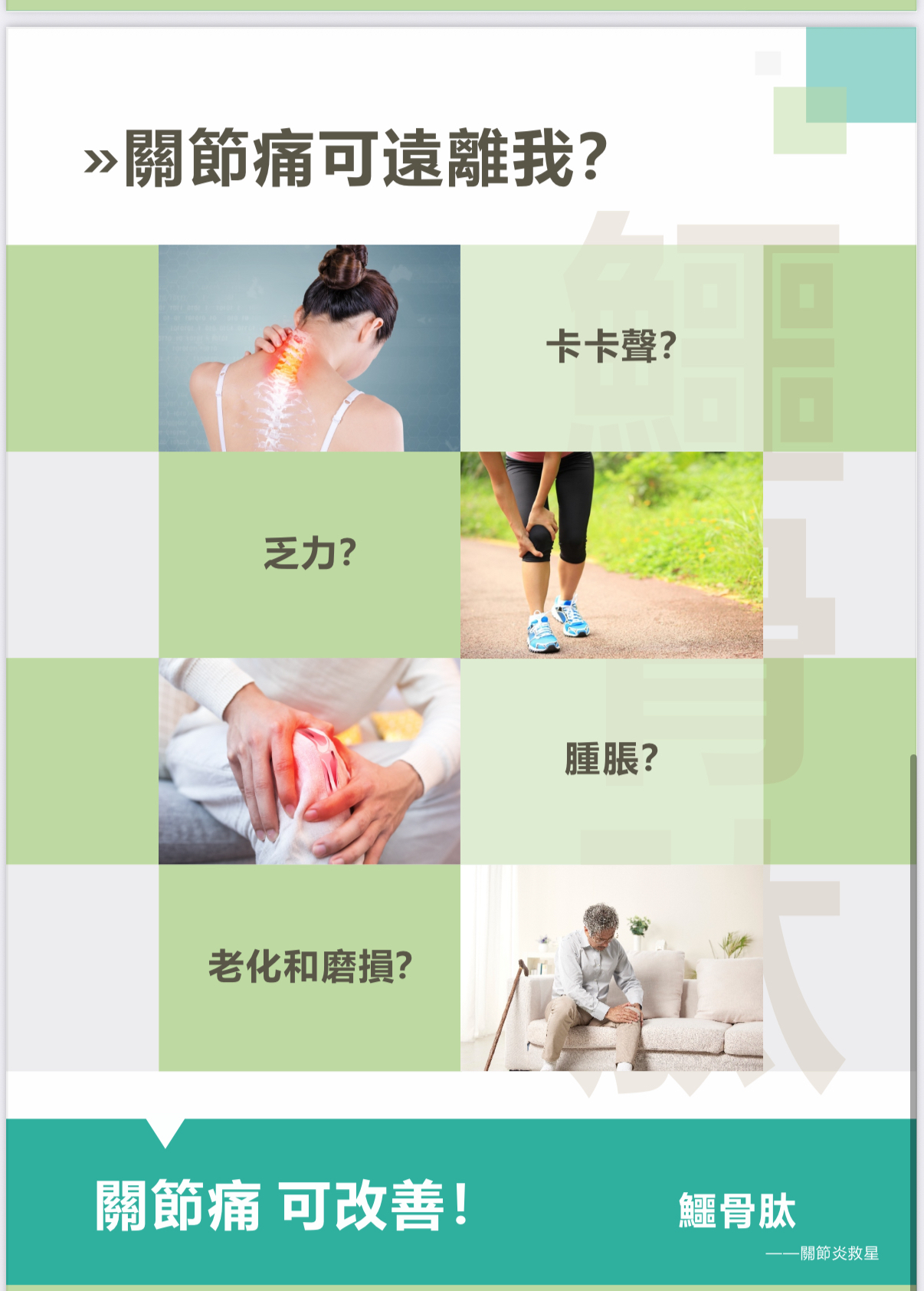 20年科研結品專利產品 鱷骨肽關節炎救星