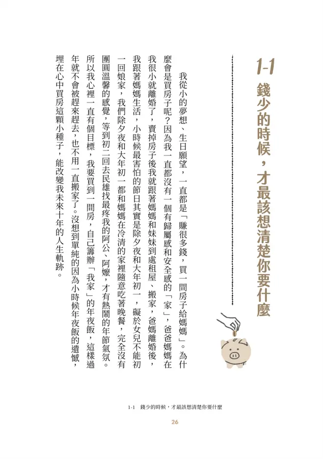 我不是幸運，只是很早學會選擇︰30歲前買房、財務自由、身心快樂，平凡女子的富貴體質養成計畫