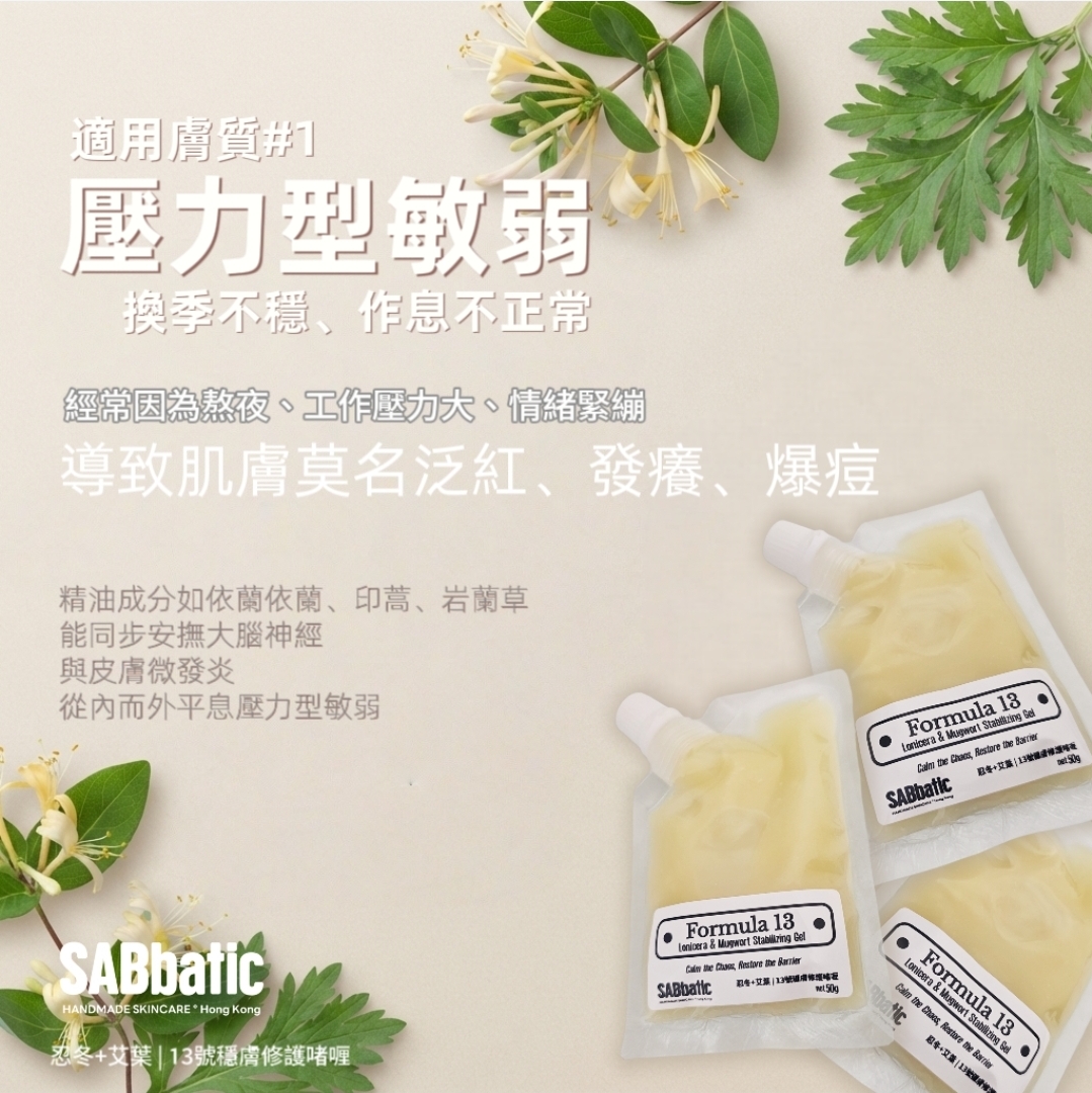 忍冬+艾葉 | 13號穩膚修護啫喱