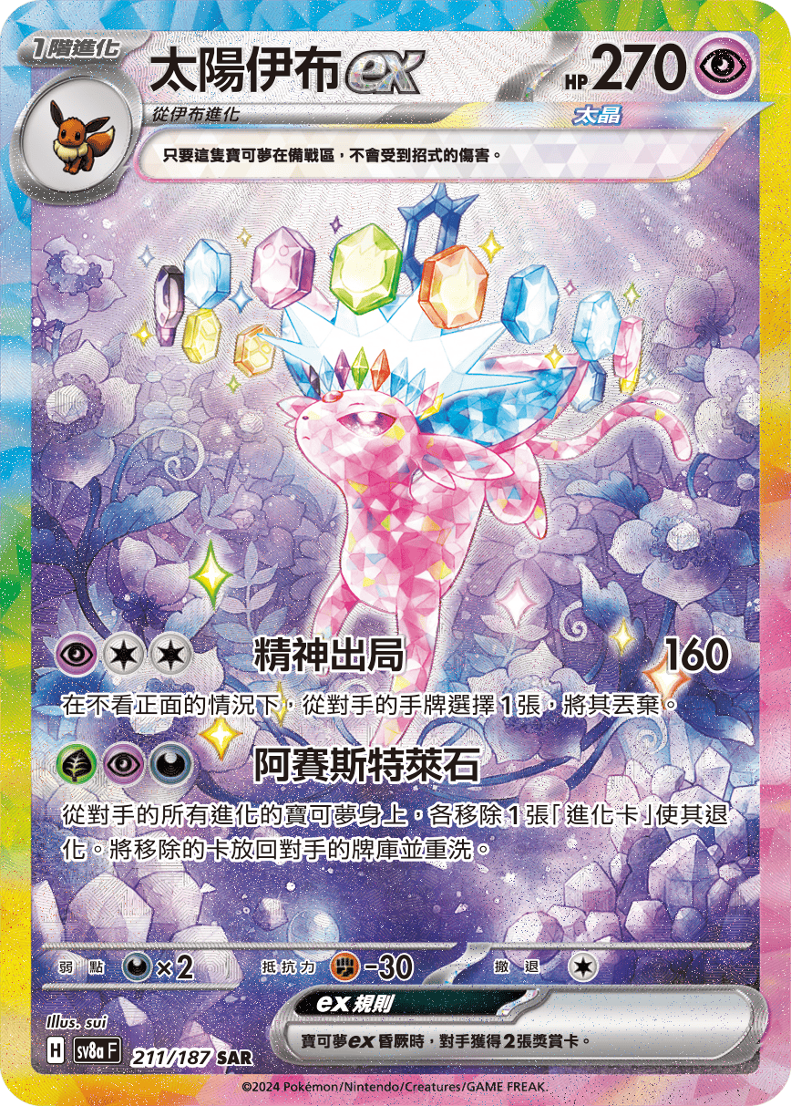 現貨 Pokemon TCG Sv8aF 太陽伊布 ex 211/187 SAR