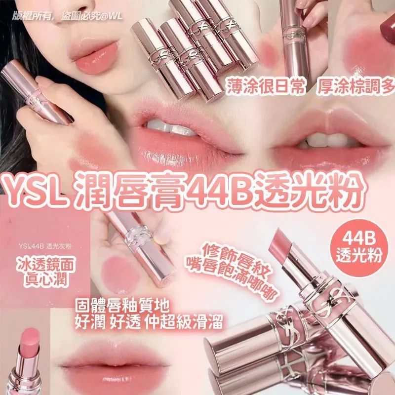 #*YSL 潤唇膏 3.1g (貨裝Size) 色號#44B 透光粉*