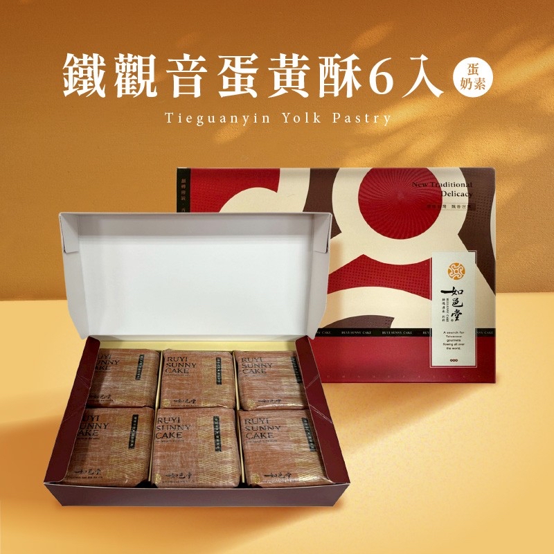 台灣伴手禮名店  新品上市！全新茶口味蛋黃酥！ 【台灣】鐵觀音蛋黃酥 6入 (蛋奶素)