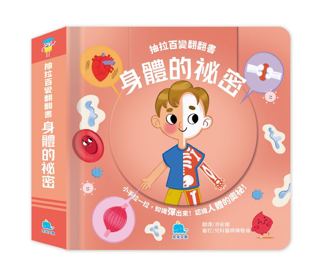 京采 抽拉百變翻翻書：身體的祕密