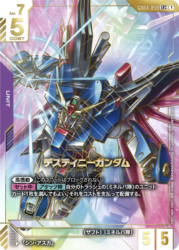 GD04-050  LR++ 命運高達