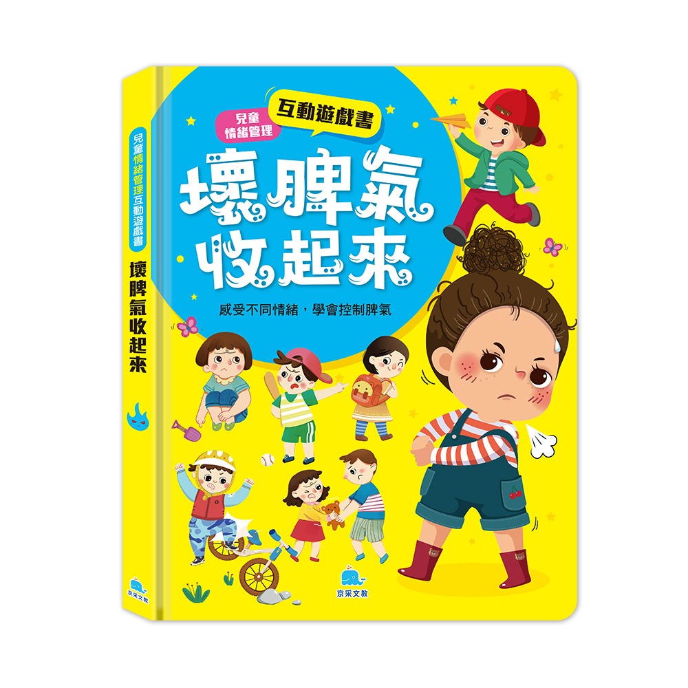 京采 兒童情緒管理互動遊戲書：壞脾氣收起來