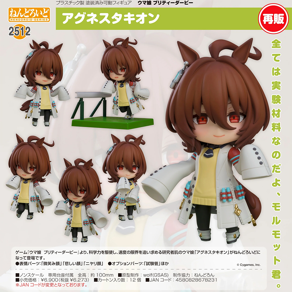 (預訂訂金 $100) (總價 $320) GSC Nendoroid 2512 賽馬娘 Pretty Derby 愛麗速子 黏土人 Agnes Tachyon (再版) (行版)