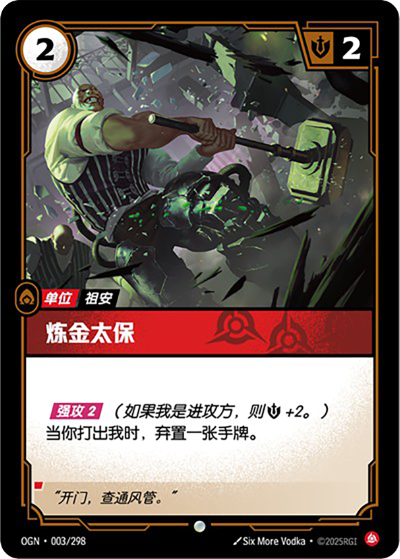 OGN-003 煉金太保
