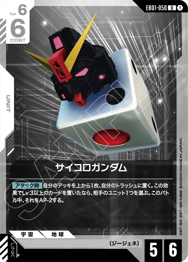 EB01-050 骰子高達 U