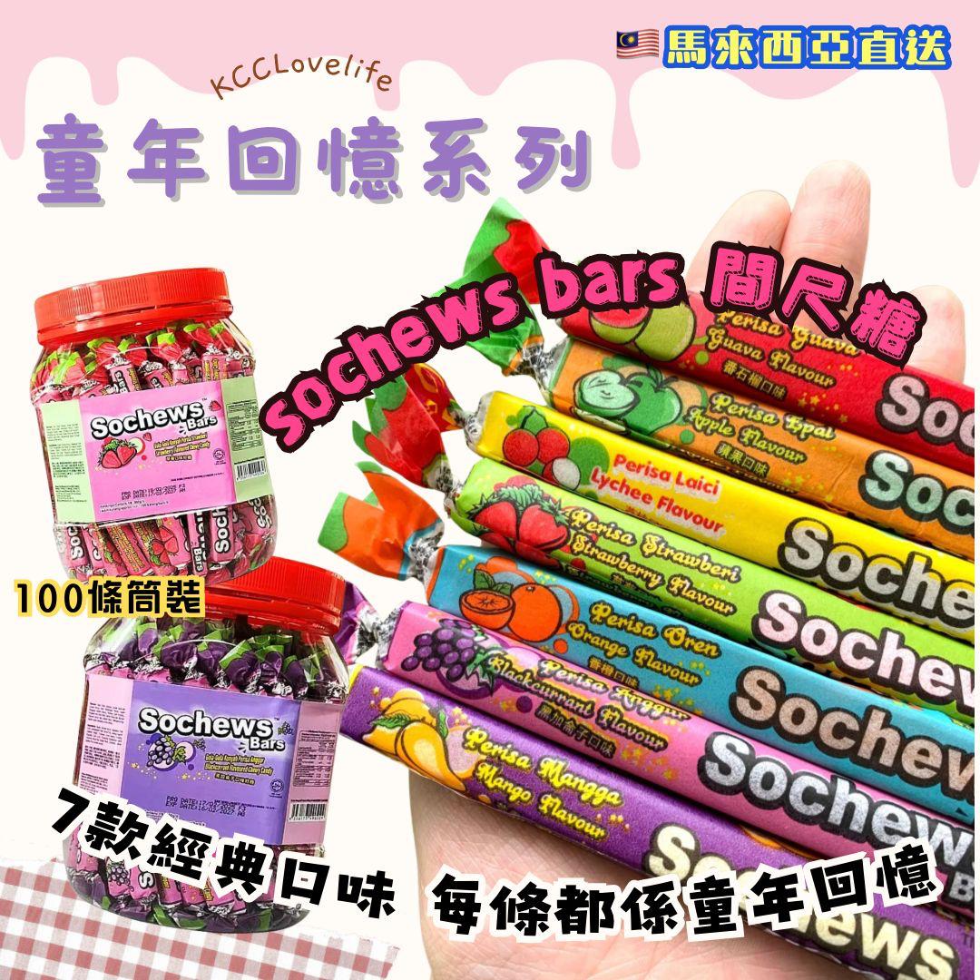 Sochews 間尺糖（100pcs/桶）