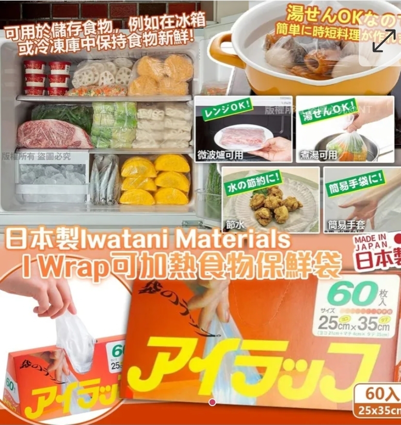 $68套3盒.2套或以上$58套.日本製Iwatani Materials I Wrap可加熱食物保鮮袋60入(一套3盒)