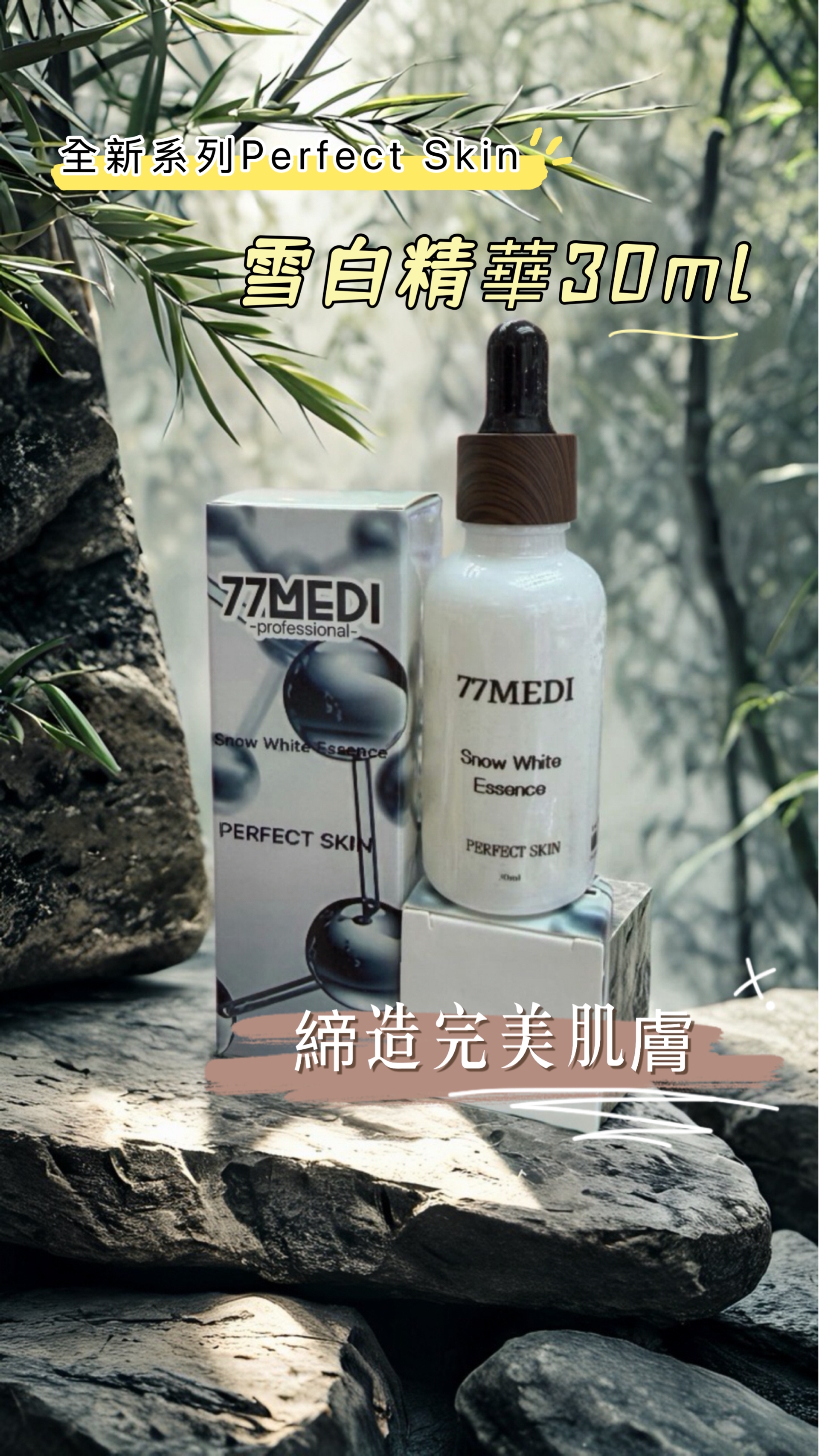 新品體驗價（ 限） 77MEDI  全新系列Perfect Skin 雪白精華 30ml 