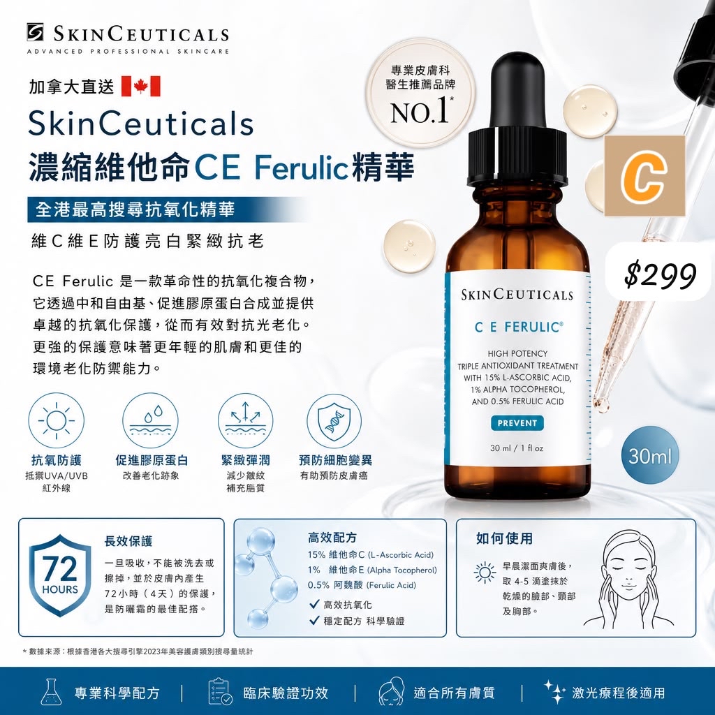 C-2609-加拿大直送  SkinCeuticals  濃縮維他命CE Ferulic精華 30ml-10月中到貨