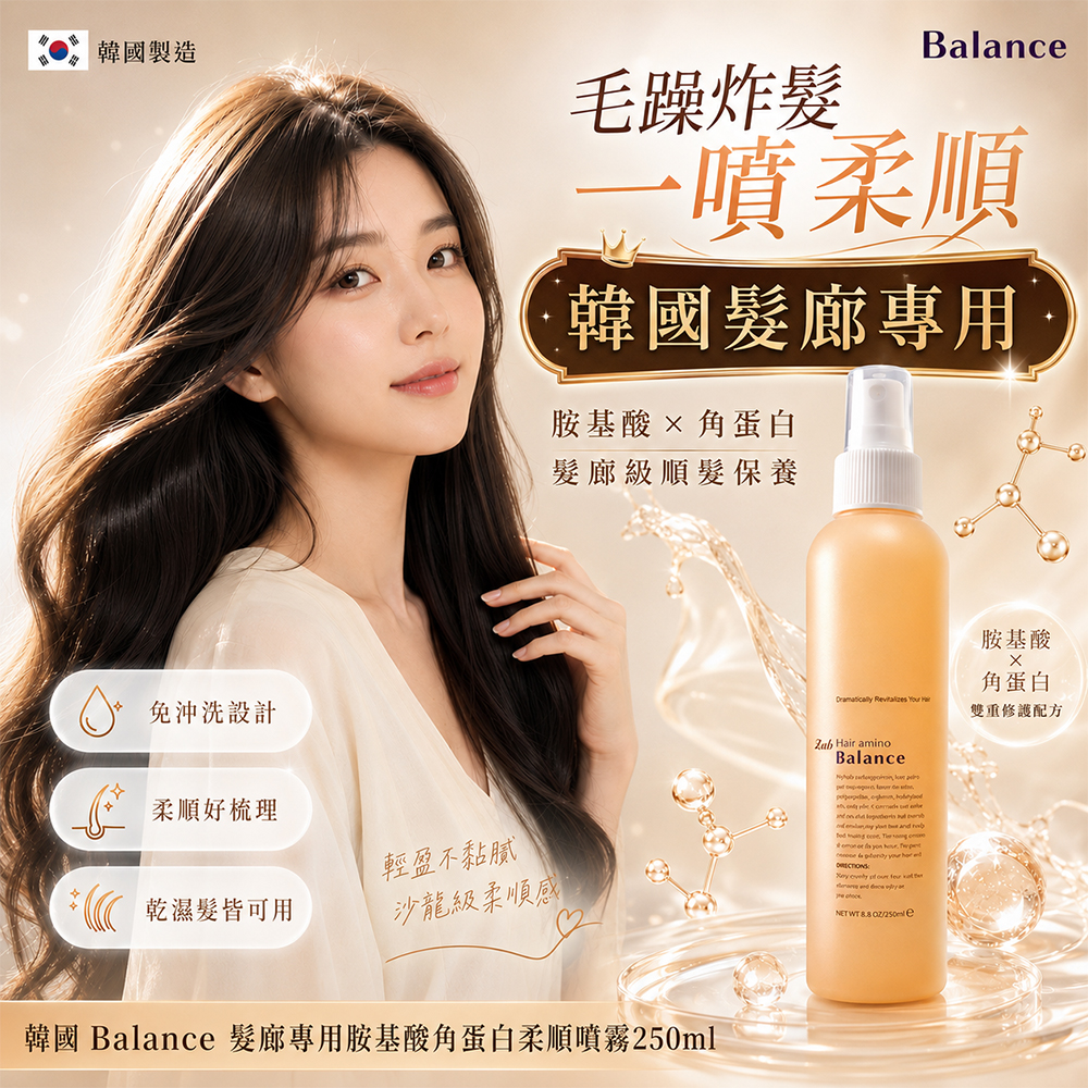 ＜限時預購＞ 韓國 Balance 髮廊專用胺基酸角蛋白柔順噴霧250ml TW260829M02 《9/9截單，預計11月中旬到港》