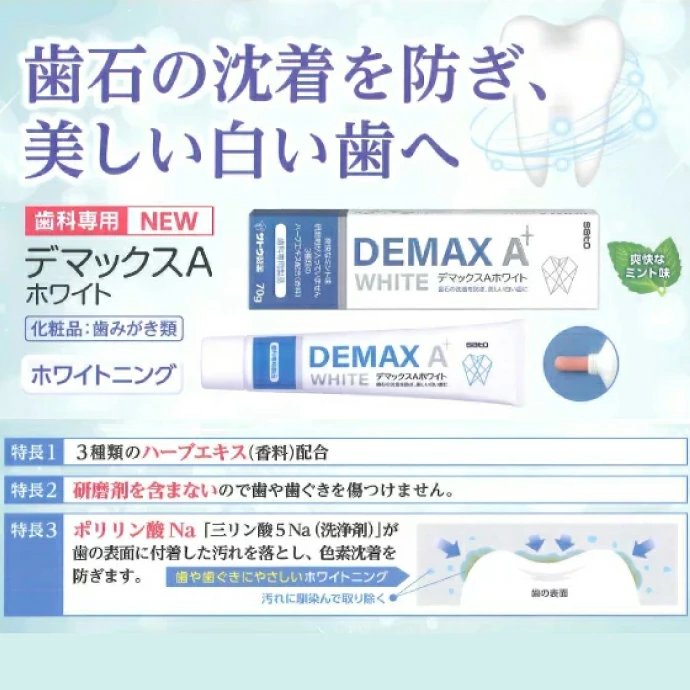 日本Sato 佐藤製藥 DEMAX A 專業牙科口腔護理牙膏限定套裝  附送專用牙刷 2款選 