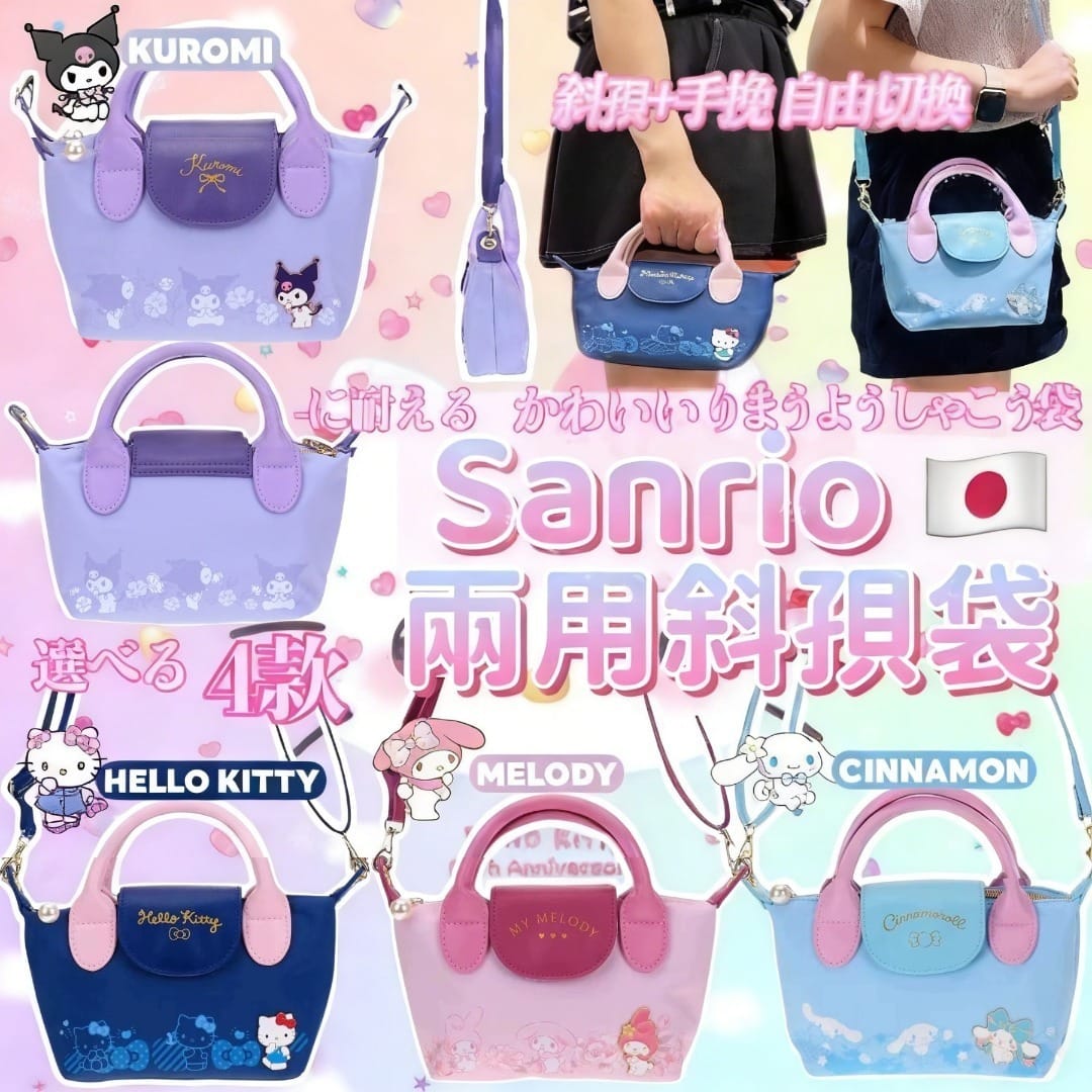 日本 Sanrio 兩用斜孭袋