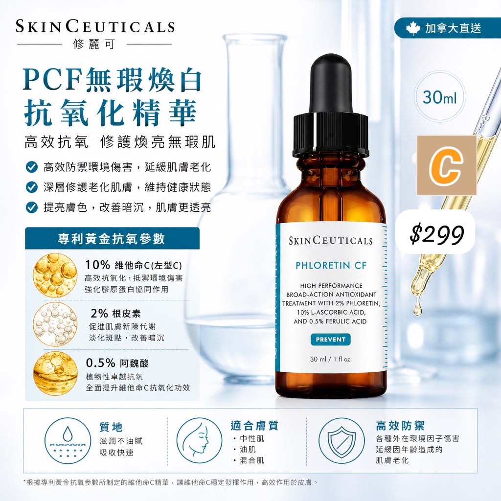 C-2609-加拿大直送 SkinCeuticals 修麗可 PCF無瑕煥白抗氧化精華- 10月中到貨