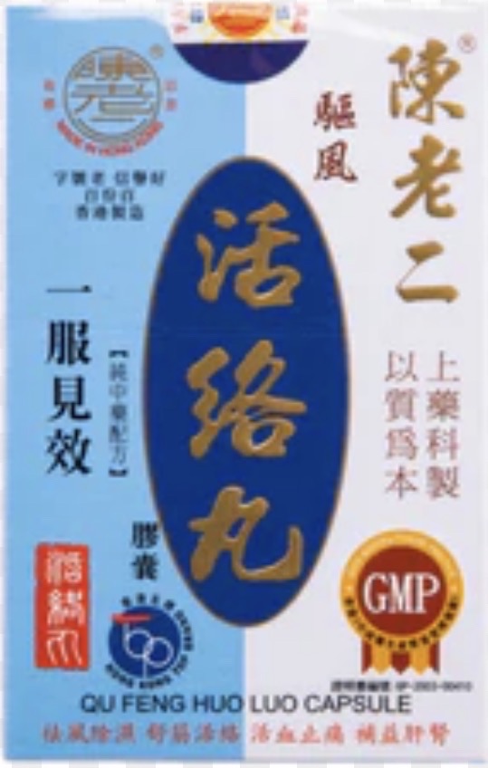 陳老二驅風活絡丸