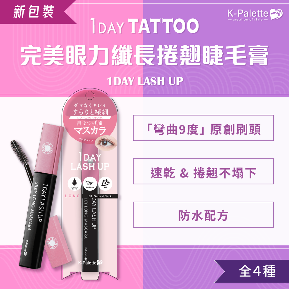 日本 K-Palette 1DAY LASH UP 完美眼力纖長捲翹睫毛膏 4款選擇