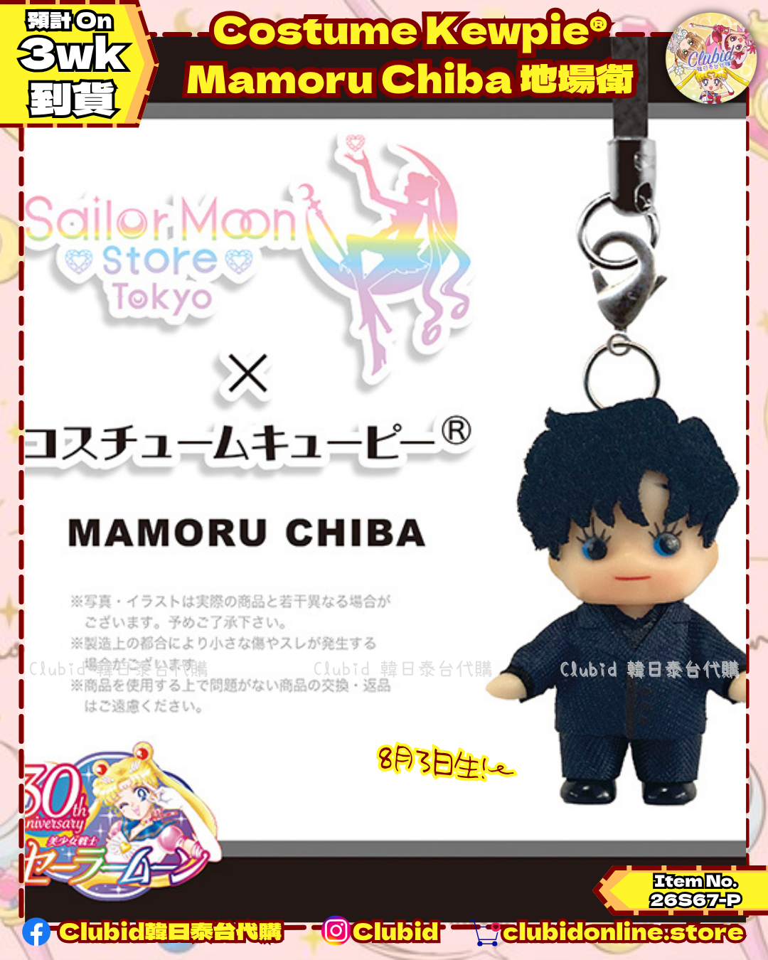 《Pre-Order》Costume Kewpie® Mamoru Chiba 地場衛｜Sailor Moon Store Original (26S67-P)