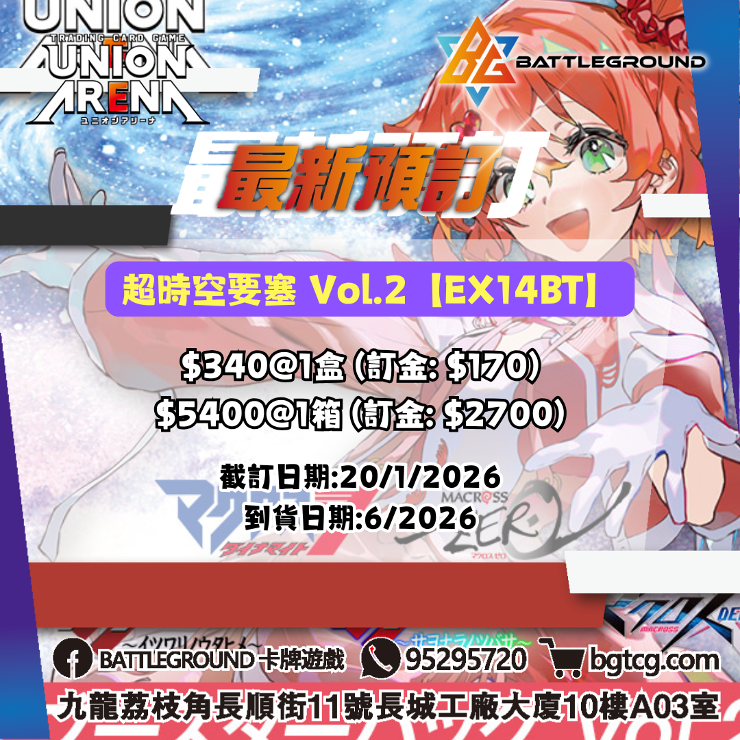 [UA]UNION ARENA 補充包 超時空要塞 Vol.2【EX14BT】預訂（預計到貨日期：6/2026）