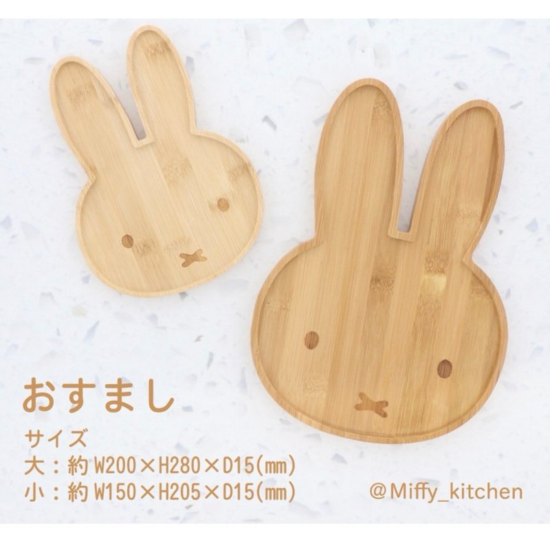Miffy Kitchen限定 竹製托盤