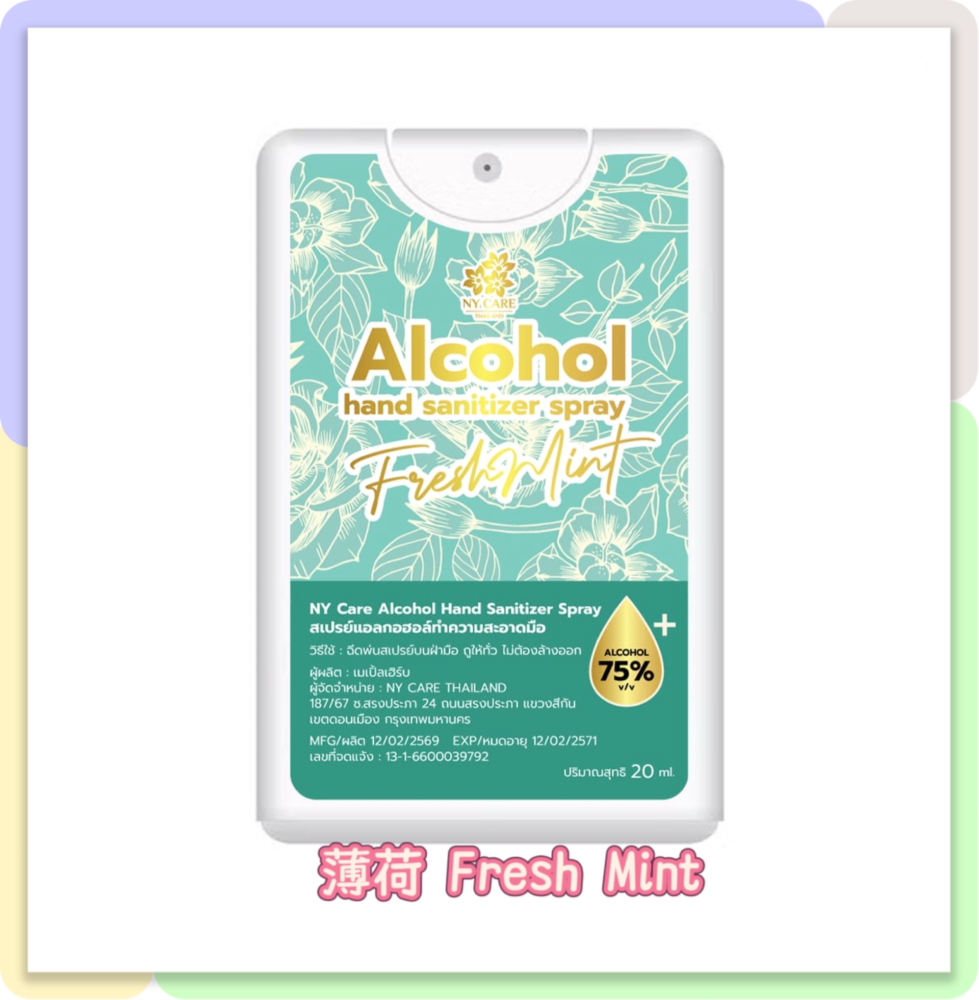 泰國直送 NY CARE 新款袋裝清香消毒噴霧 獨家產品正式上市