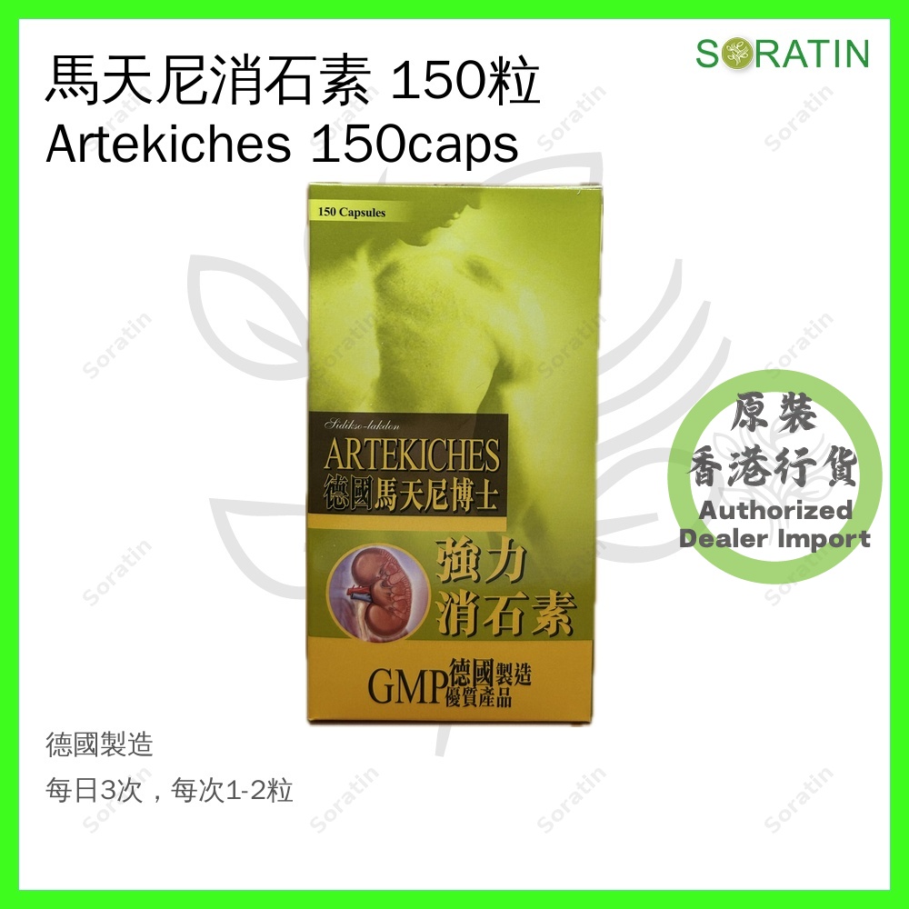 馬天尼消石素 Artekiches 120 粒