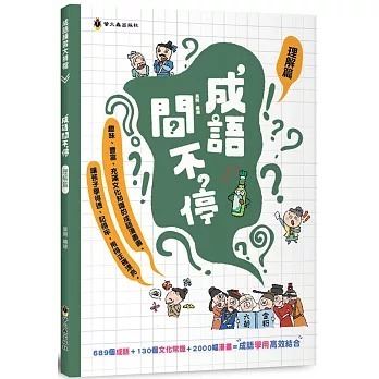螢火蟲 成語問不停‧理解篇