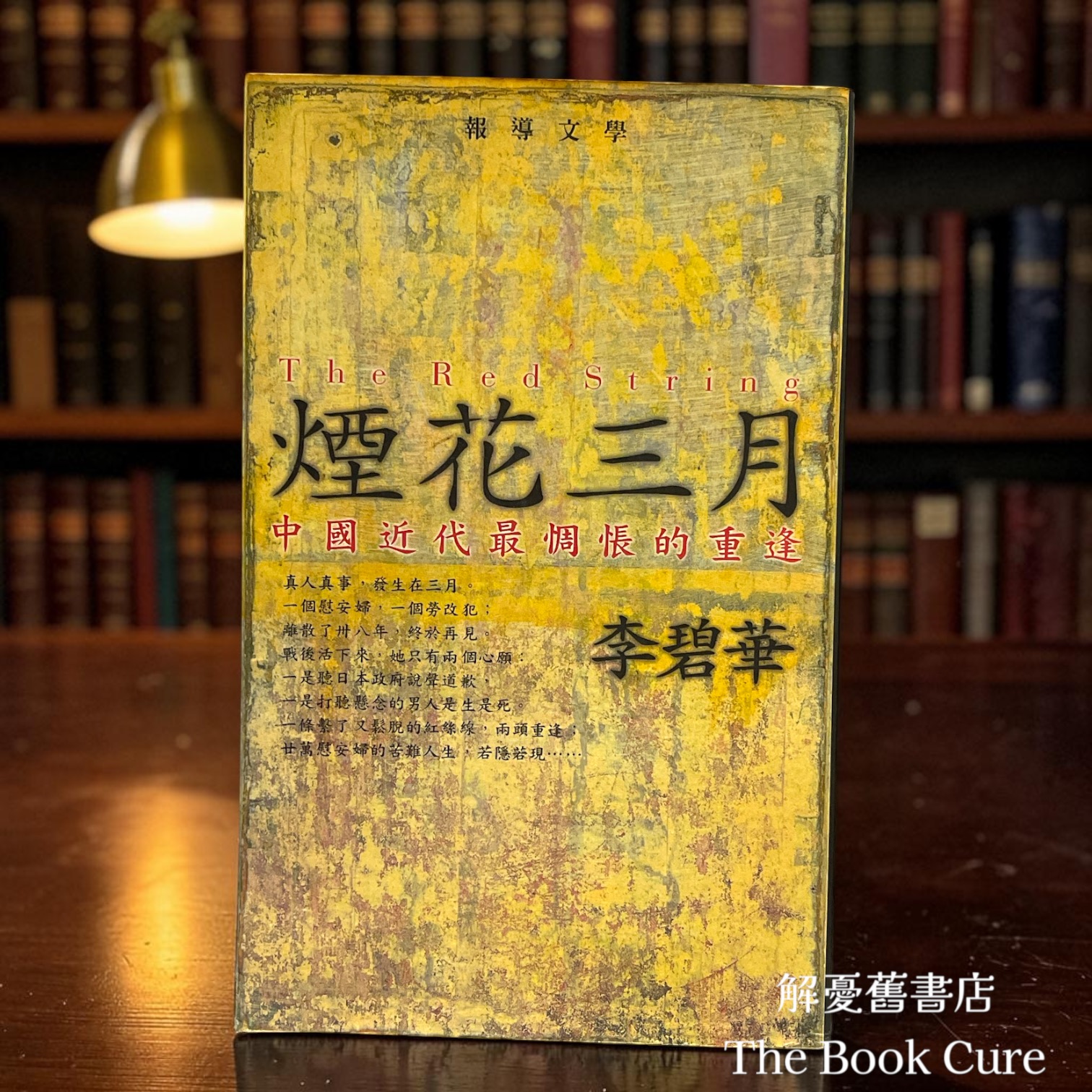 煙花三月 / 李碧華 著