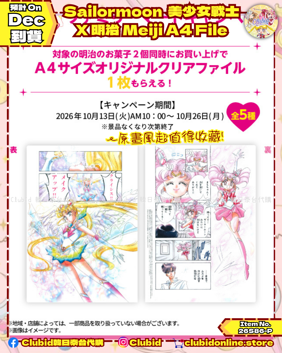 美少女戰士 X 明治 Meiji A4 File 文件夾 (Sailor Moon)【預購】(26S86-P)