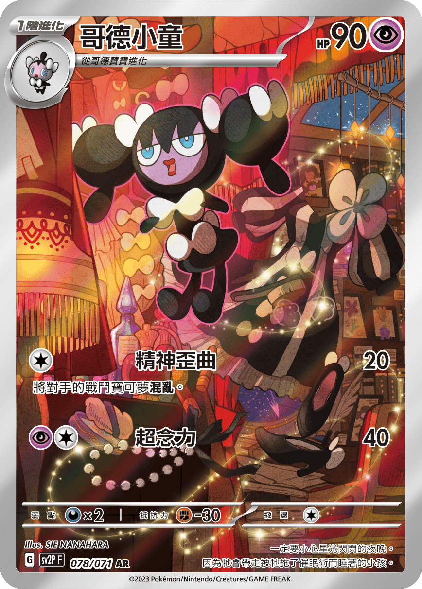現貨 Pokemon TCG Sv2PF 哥德小童 078/071 AR