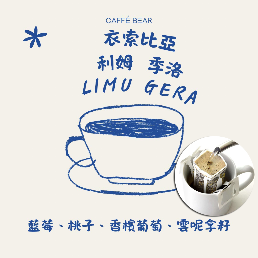 利姆季洛-衣索比亞 日曬 淺烘焙-掛耳咖啡( 12g X6bags)