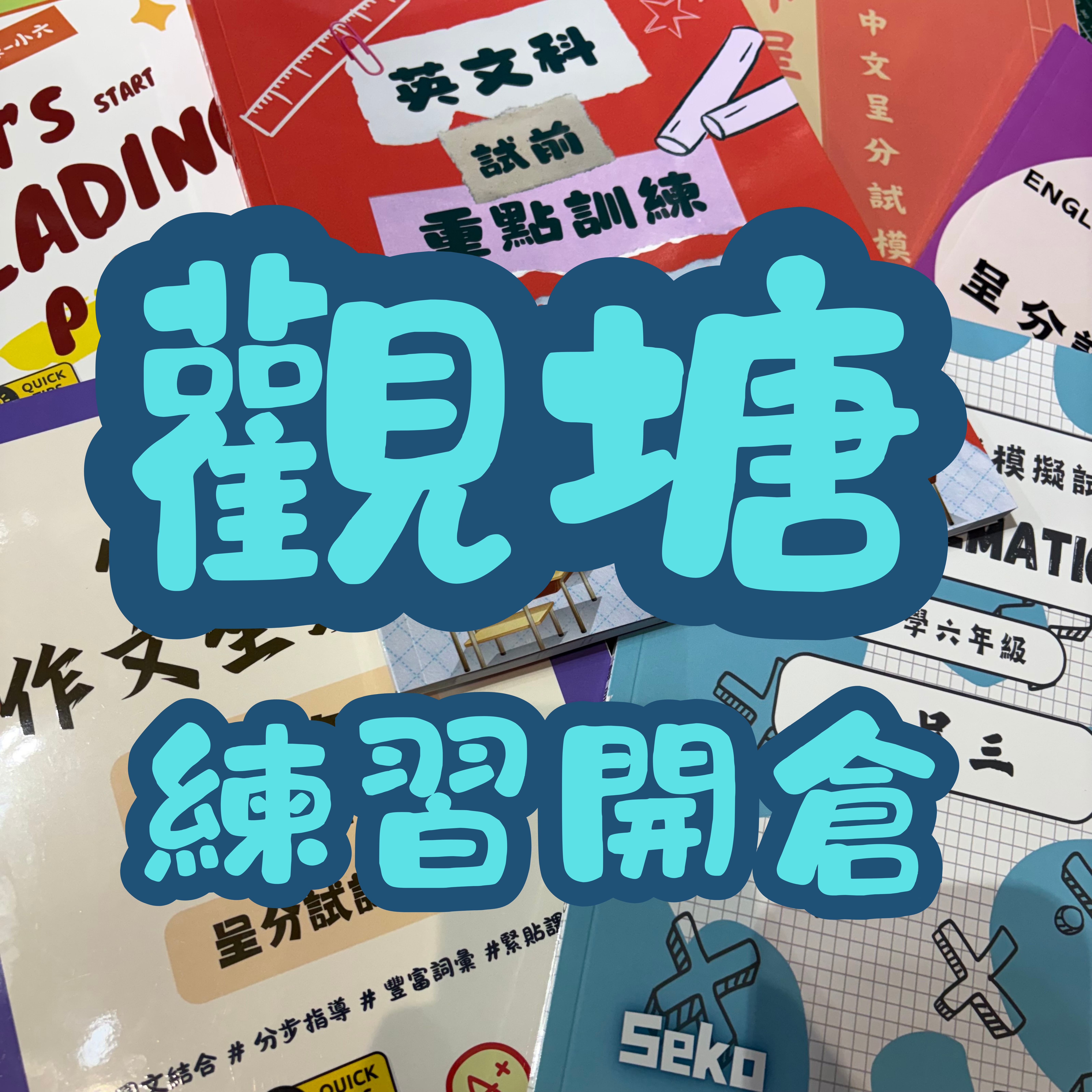 本週六觀塘開倉