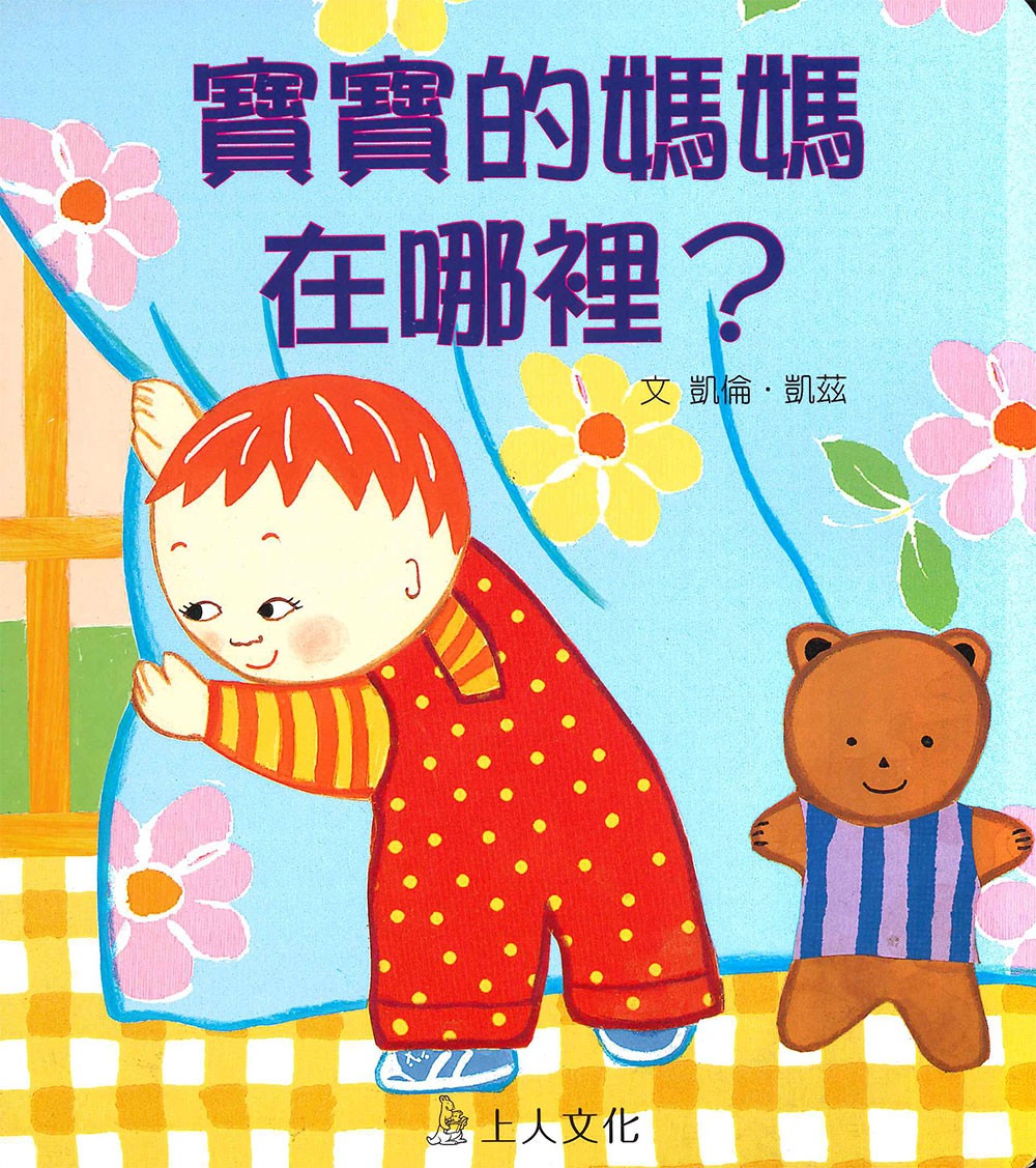 上人 凱倫凱茲精選幼兒書: 寶寶的媽媽在哪裡？