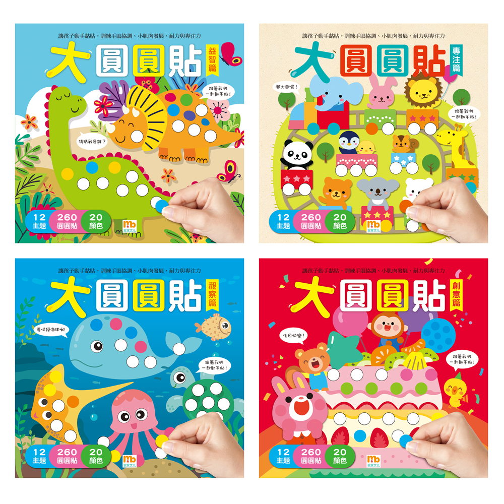 (全套4書)大圓圓貼 (現貨) (共有48個主題、1040張大圓型貼紙)
