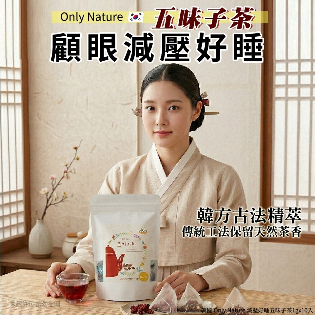 韓國 Only Nature 減壓好睡五味子茶 (1袋10包)-預計6月中到貨