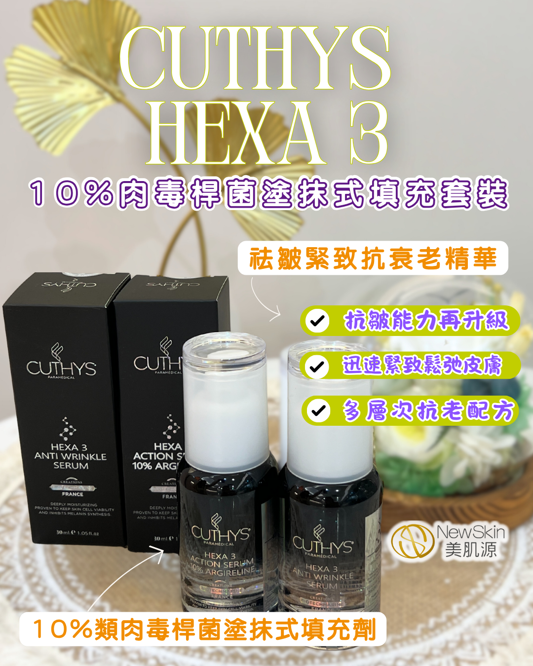 CUTHYS 10% HEXA 3 肉毒桿菌塗抹式填充套裝