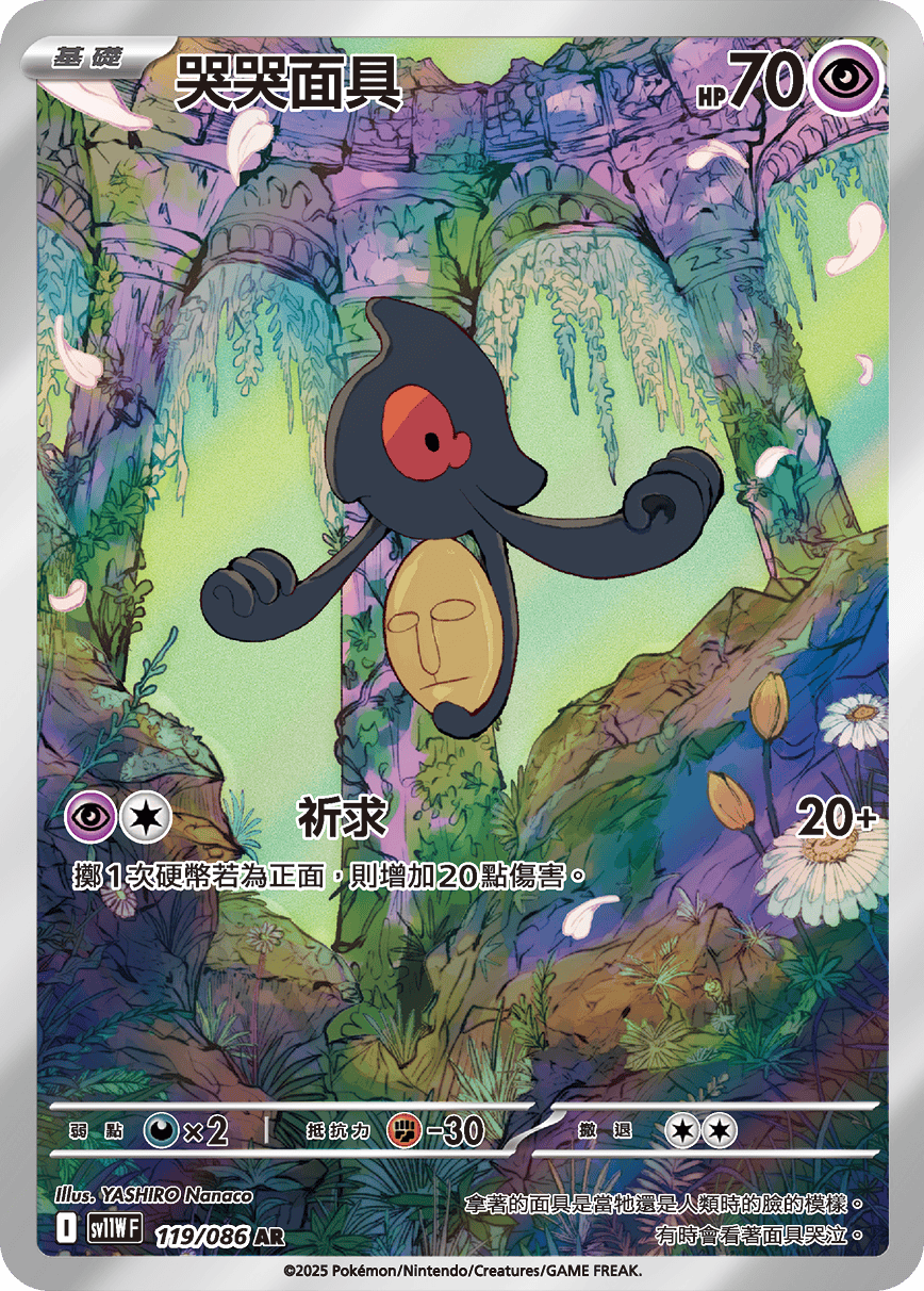 現貨 Pokemon TCG Sv11WF 哭哭面具 119/086 AR