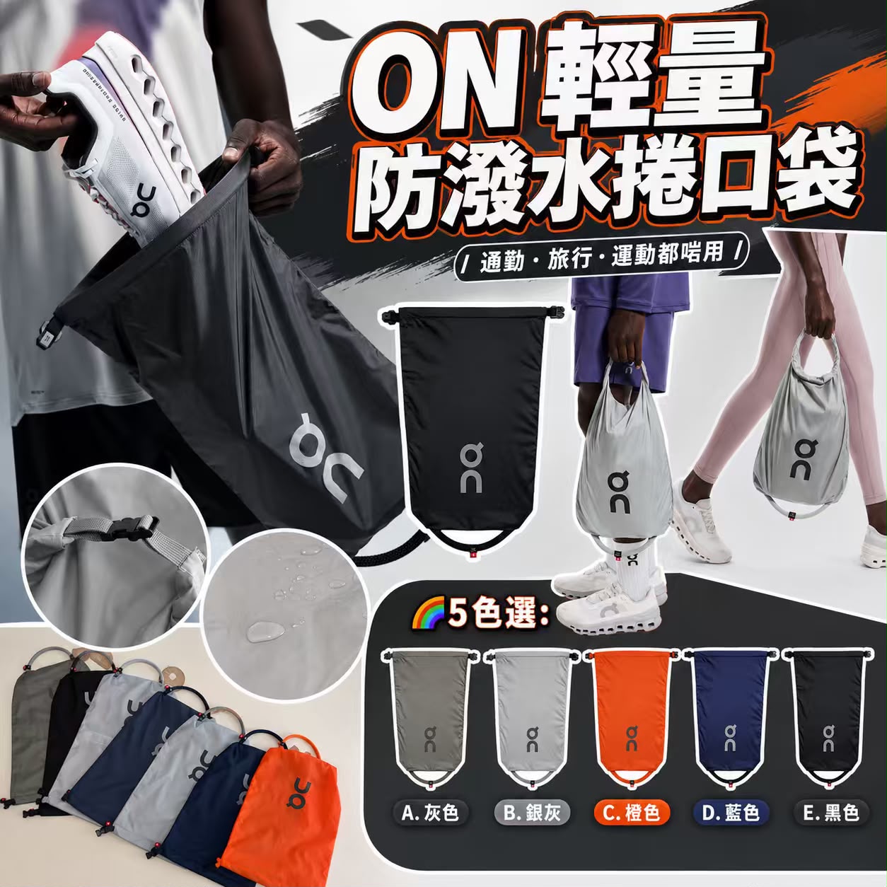 【預訂】ON 輕量防潑水捲口袋