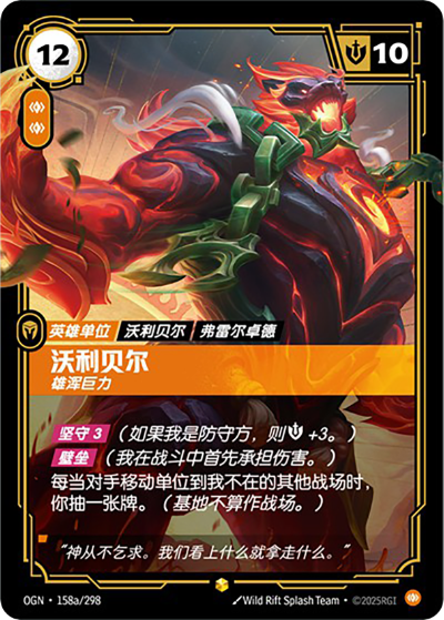 OGN-158a 沃利貝爾-雄渾巨力（異畫）