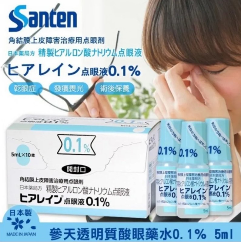 (代購) 日本 參天 Santen 透明質酸 眼藥水 0.1％ 5ml