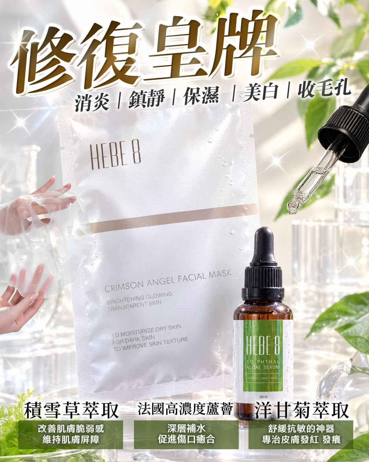 HEBE 8 積雪草控油面膜 ＋ 頂級蘆薈舒緩精華 套裝優惠