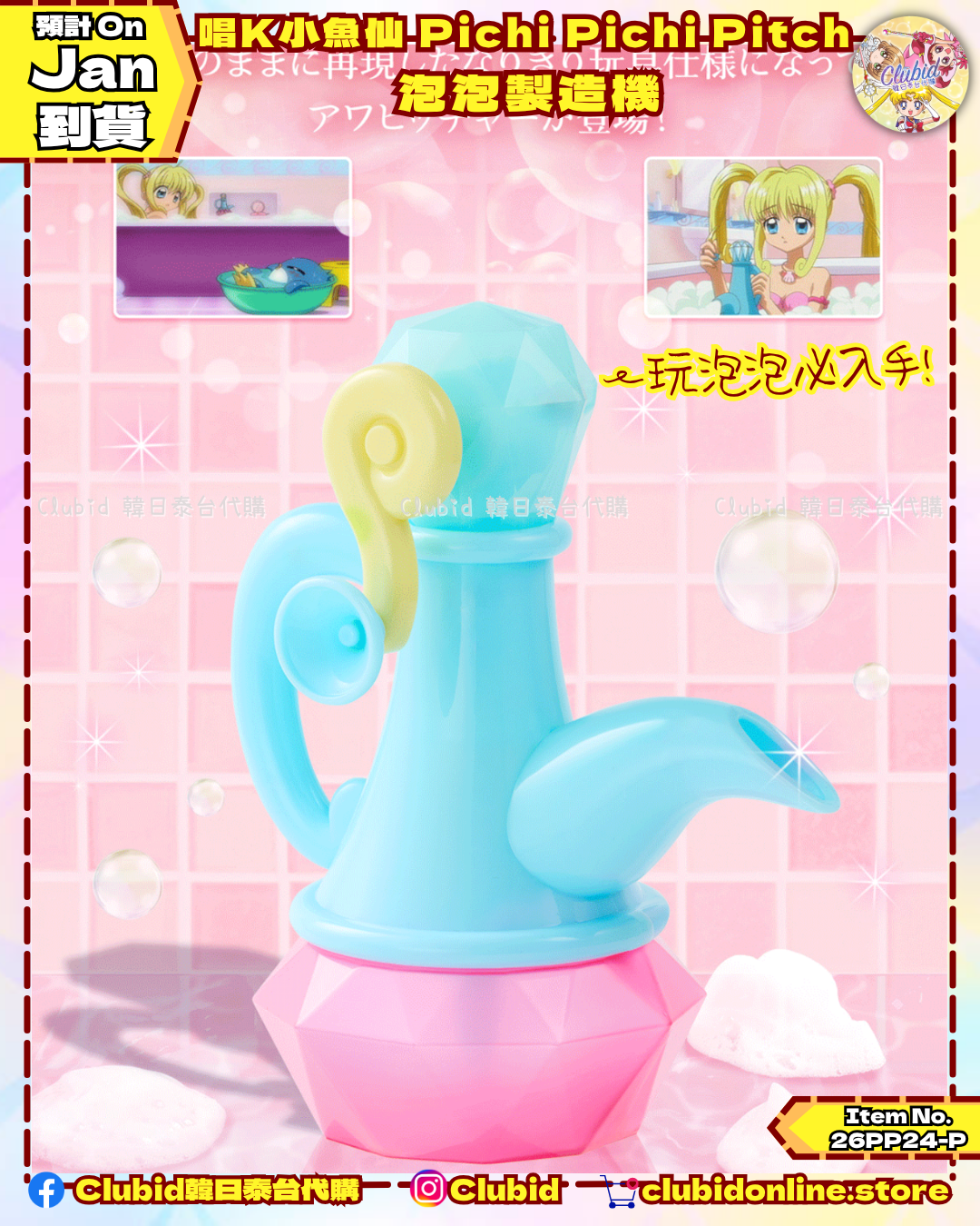 《Early Bird》唱K小魚仙 Pichi Pichi Pitch Special Memorize 泡泡製造機｜P-Bandai Limited (26PP24-P)