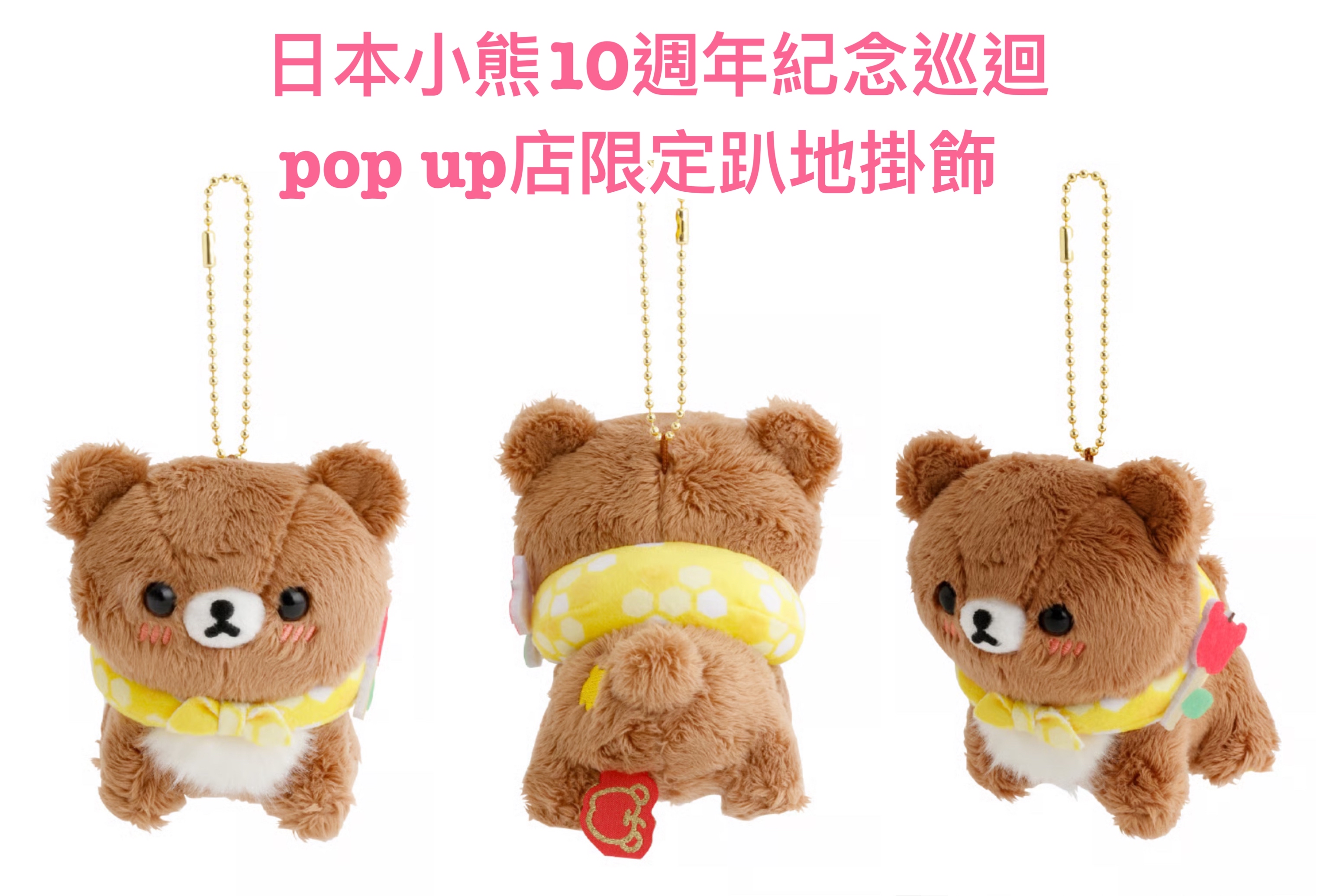 《預訂貨品》全新日本小熊10週年紀念巡迴pop up店限定趴地掛飾