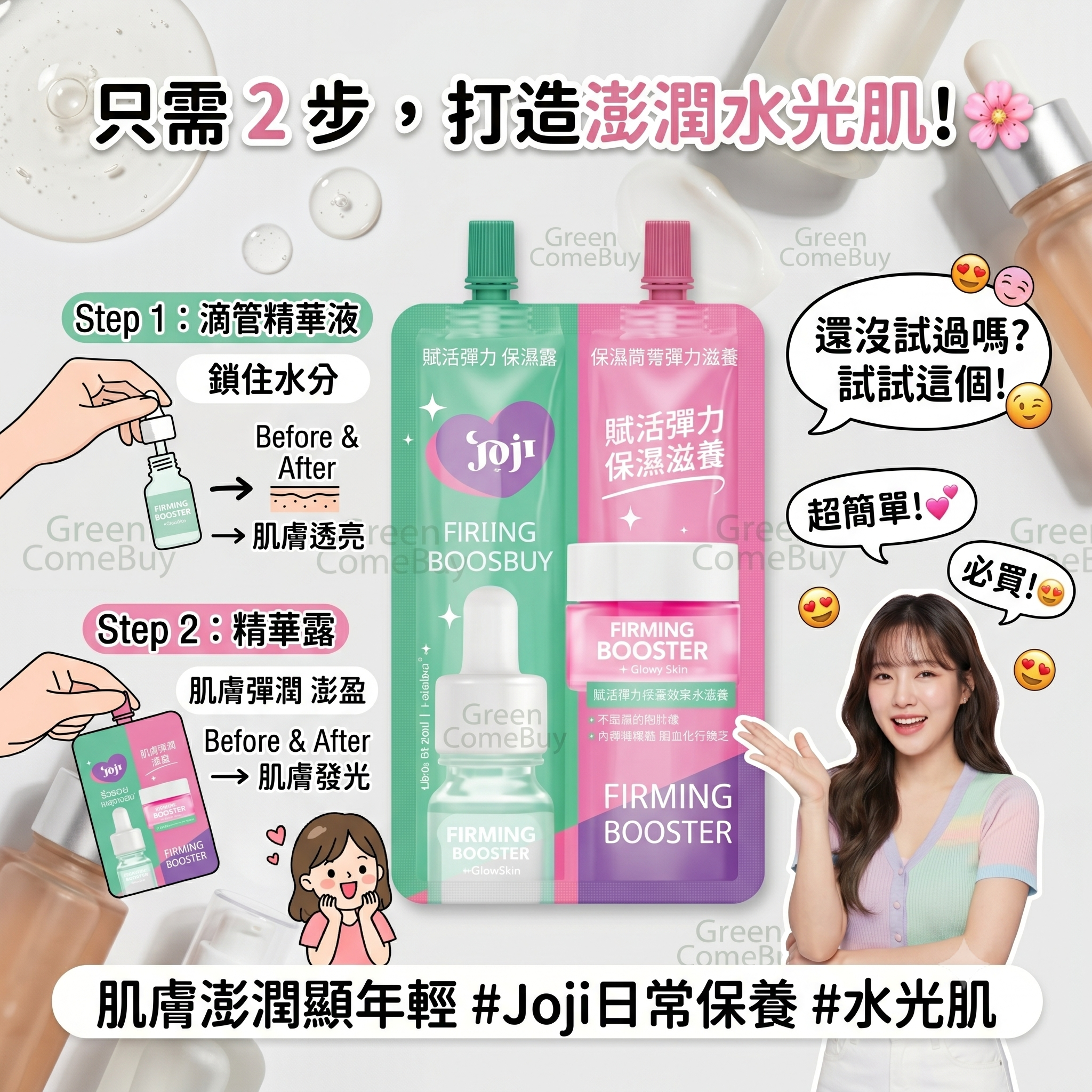 Joji Secret Young 的豐盈精華液與緊緻霜雙效組合包