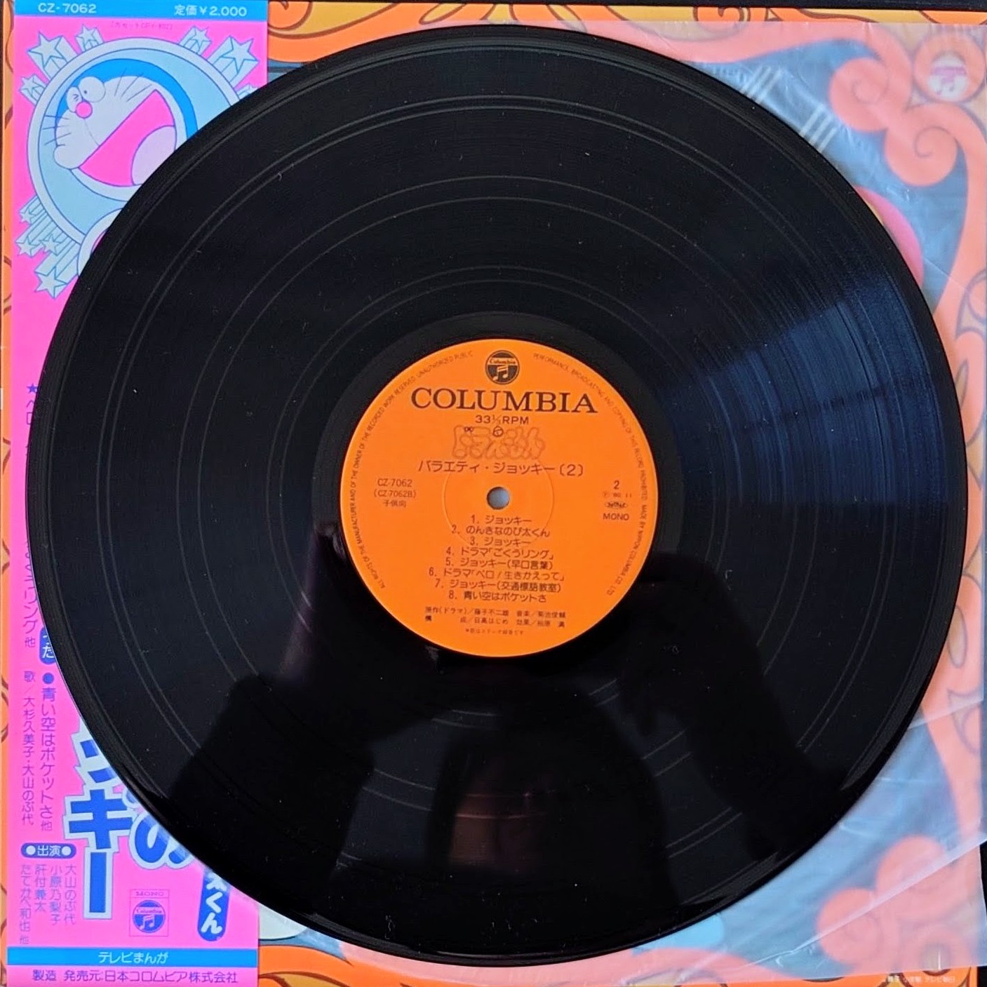 (極貴重) 藤子．F．不二雄  < 多啦A夢/ Variety Jockey 2 > 1980 LP黑膠唱片